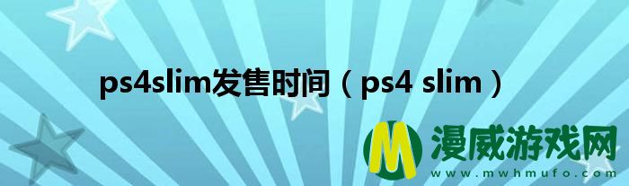 ps4slim发售时间（ps4 slim）