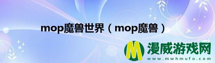 mop魔兽世界