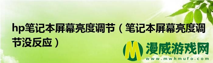 hp笔记本屏幕亮度调节（笔记本屏幕亮度调节没反应）