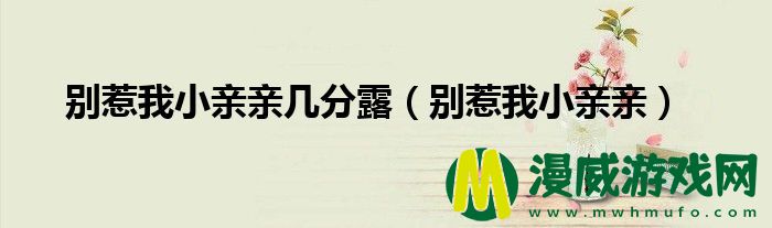 别惹我小亲亲几分露（别惹我小亲亲）