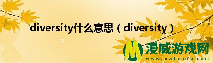 diversity什么意思（diversity）