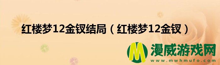 红楼梦12金钗结局