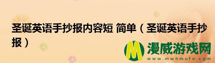 圣诞英语手抄报内容短