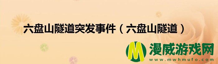 六盘山隧道突发事件（六盘山隧道）