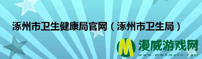 涿州市卫生健康局官网（涿州市卫生局）