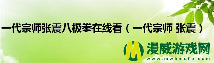 一代宗师张震八极拳在线看（一代宗师 张震）