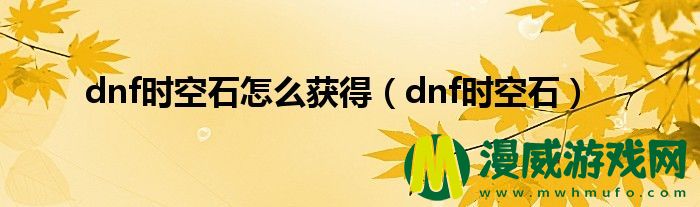 dnf时空石怎么获得