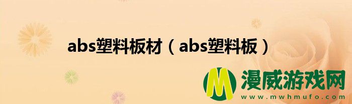 abs塑料板材