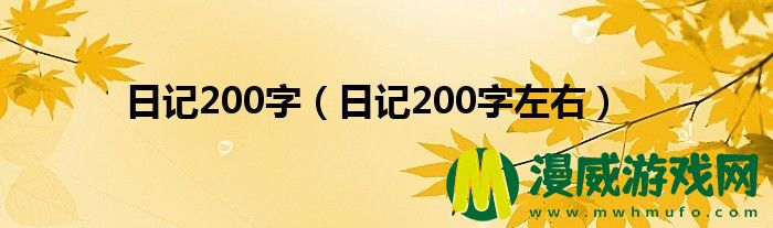 日记200字（日记200字左右）