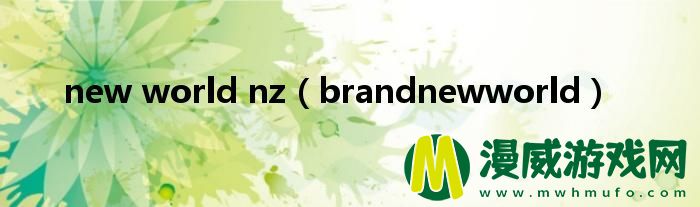 new world nz（brandnewworld）