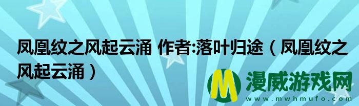 凤凰纹之风起云涌 作者:落叶归途（凤凰纹之风起云涌）