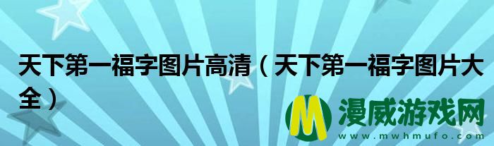 天下第一福字图片高清（天下第一福字图片大全）