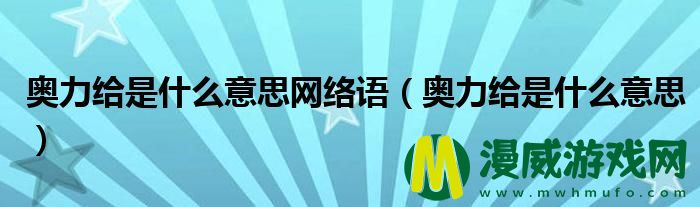 奥力给是什么意思网络语（奥力给是什么意思）