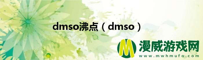 dmso沸点