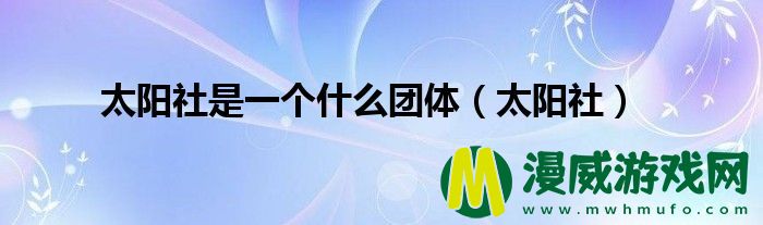 太阳社是一个什么团体