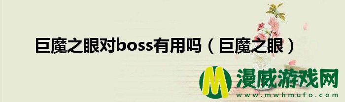 巨魔之眼对boss有用吗（巨魔之眼）