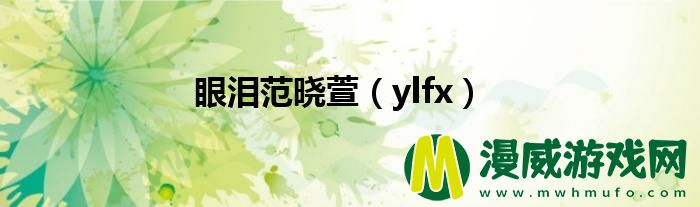 眼泪范晓萱（ylfx）