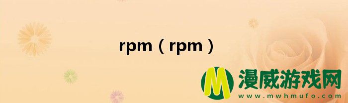 rpm（rpm）