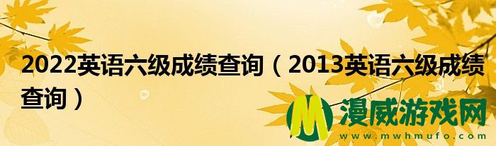 2022英语六级成绩查询