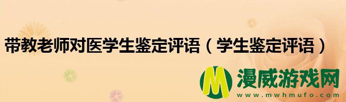 带教老师对医学生鉴定评语