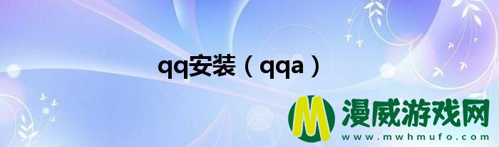 qq安装（qqa）