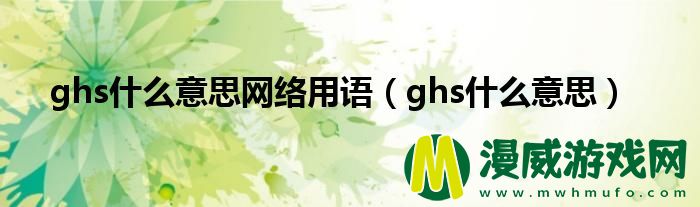 ghs什么意思网络用语