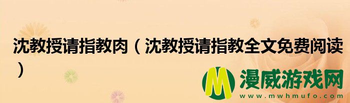 沈教授请指教肉（沈教授请指教全文免费阅读）