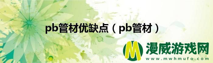 pb管材优缺点（pb管材）