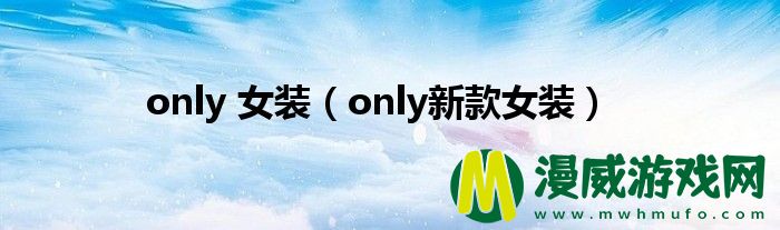 only 女装（only新款女装）