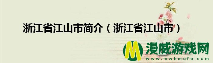 浙江省江山市简介