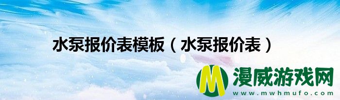 水泵报价表模板（水泵报价表）