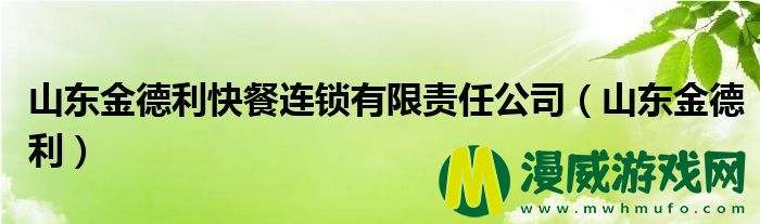 山东金德利快餐连锁有限责任公司