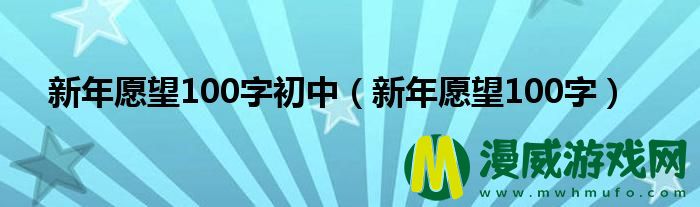 新年愿望100字初中