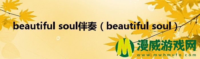 beautiful soul伴奏（beautiful soul）