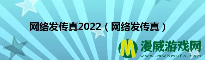 网络发传真2022（网络发传真）