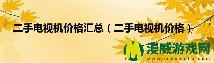 二手电视机价格汇总（二手电视机价格）