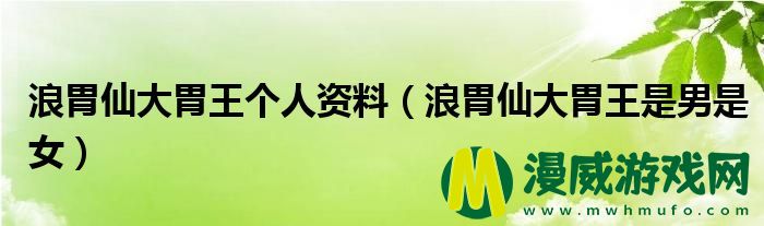 浪胃仙大胃王个人资料