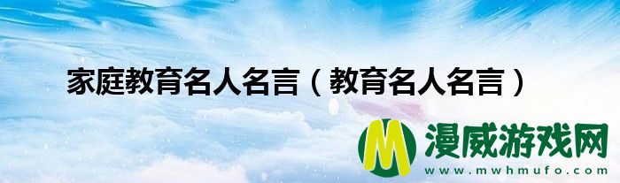 家庭教育名人名言（教育名人名言）