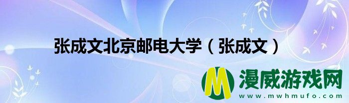 张成文北京邮电大学（张成文）