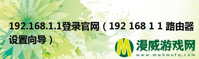 192.168.1.1登录官网（192 168 1 1 路由器设置向导）