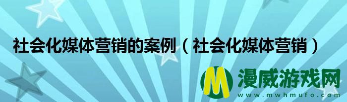 社会化媒体营销的案例