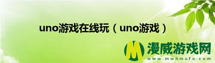 uno游戏在线玩（uno游戏）