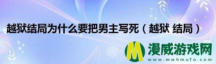 越狱结局为什么要把男主写死（越狱 结局）