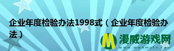 企业年度检验办法1998式（企业年度检验办法）