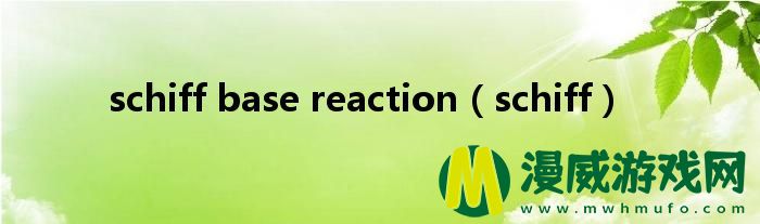 schiff base reaction（schiff）