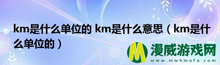 km是什么单位的