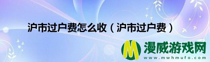 沪市过户费怎么收（沪市过户费）