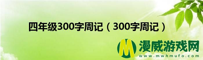 四年级300字周记（300字周记）