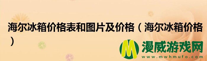 海尔冰箱价格表和图片及价格（海尔冰箱价格）