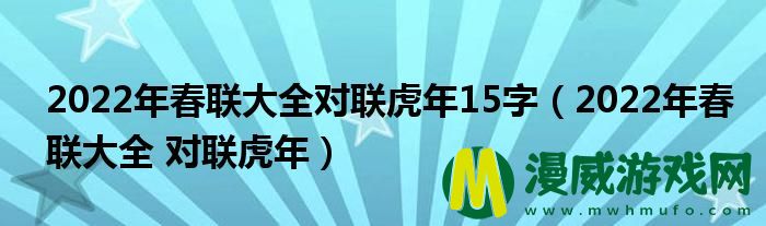 2022年春联大全对联虎年15字